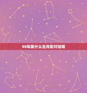 98年属什么生肖配对结婚，两个都是1998年属虎的能结婚吗