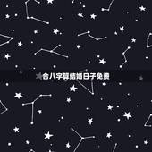 合八字算结婚日子免费，如何根据两人生辰八字算结婚日子