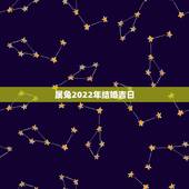 属兔2022年结婚吉日，属兔的今年结婚吉日
