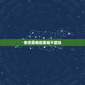 老虎画哪些属相不能挂，在家里挂虎的画有什么讲究？