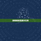 测婚姻是否缘分已尽，测二人缘分是否已尽？
