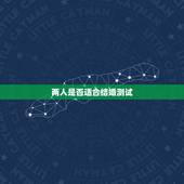 两人是否适合结婚测试，怎样判断两人是否适合结婚？