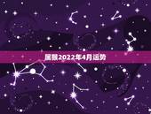 属猴2022年4月运势，80年属猴男2021年运势每月运势