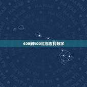 400到500红包吉利数字，新人结婚 包红包 可以给500元吗？会有什