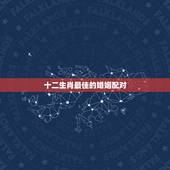 十二生肖最佳的婚姻配对，属牛女最佳婚配前十名属相