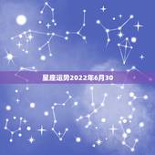 星座运势2022年6月30，6月30什么星座