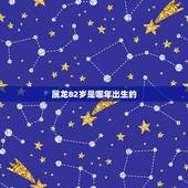属龙82岁是哪年出生的，2022 年今年82岁是哪一年