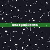 逃荒途中母婿有可能婚配吗，婚配观：穷陪穷，富配富，富配穷很少的了