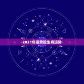 2021年运势蛇生肖运势，麦玲玲属猪人2021年运势运程？