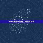 1984属鼠一生有二婚是真的吗，1984年出生属鼠的婚姻