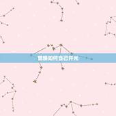 貔貅如何自己开光，貔貅在家怎么自己开光