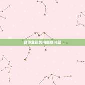 算事业运势问哪些问题，谁能帮我解读下塔罗牌的含义，求的是事业。工作运