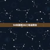 94年属狗2021年运势女，94年属狗人2021结婚好不好