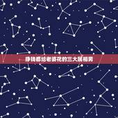 挣钱都给老婆花的三大属相男，最不值得疼爱的4大生肖男，对老婆特别抠门，