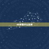40岁属什么生肖，34岁属什么生肖