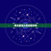 男女都是火命结婚好吗，夫妻都是炉中火命好吗