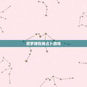 塔罗牌在线占卜游戏，刚才完玩了塔罗在线占卜游戏 就是有点害怕了是不是触