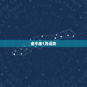 金牛座1月运势，金牛今年运势怎么样？金牛座一月运势怎么样？