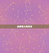 测感情父母持世，急：求高人算卦！最近父母身边小人太多！影响他们的感情！
