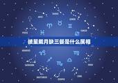 披星戴月缺三餐是什么属相，披星戴月缺三餐，六山二七与天高