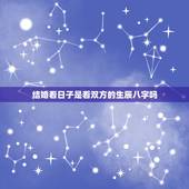 结婚看日子是看双方的生辰八字吗，结婚吉日的选择仅仅看老黄历就可以了，还