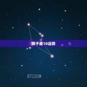 狮子座10运势，狮子座10下旬运势
