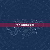 个人运势查询免费，我想查查自己的运气