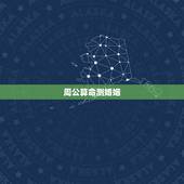周公算命测婚姻，婚姻算命