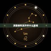 满面春风笑开怀什么属相，笑得什么填空