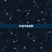 96年今年运势，1996年8.28出生今年运势怎么样，在哪年结婚