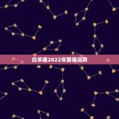 白羊座2022年整体运势，2021年白羊座下半年运势