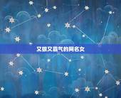 又狠又霸气的网名女，又拽又霸气又范儿的女生网名