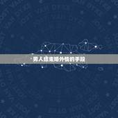 男人结束婚外情的手段，男人选择什么方式结束婚外情