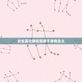 女生英文网名简单干净有含义，简单干净的英文网名女生