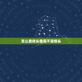 怎么查找头像是不是情头，怎样查看头像是不是情头