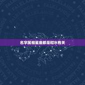 名字属相星座都是和水有关，星座与属相的关系