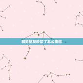 和男朋友吵架了怎么挽回，我和男友经常吵架怎么挽回