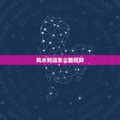 风水财运怎么能招财，家中的财位风水怎样布置才招财旺财