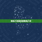 情侣八字算命免费测八字，八字看姻缘，八字算命 姻缘，免费八字测算
