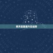 昨天巨蟹座今日运势，巨蟹座今日做什么位置运势好