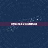 属牛2022年全年运势和运程，2022属牛的运势和财运