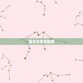 属羊女更佳配偶，水瓶座男的三种婚配