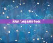 属兔的几点出生更好命女孩，属兔二月二出生好不好