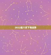 2022鼠八月下旬运势