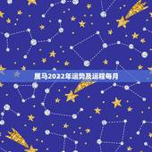 属马2022年运势及运程每月，属马在2022年运势怎么样