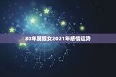 80年属猴女2021年感情运势，80年属猴人在2021年的全年运势