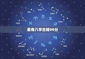 易奇八字合婚99分，有没有人算过易奇八字合婚书，算的怎么样？ 准吗