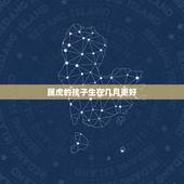 属虎的孩子生在几月更好，几月虎宝宝是富贵命