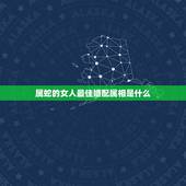 属蛇的女人最佳婚配属相是什么，女属蛇的属相婚配表