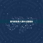 属马的生意人跟什么属相合，属马的跟什么属相最合
